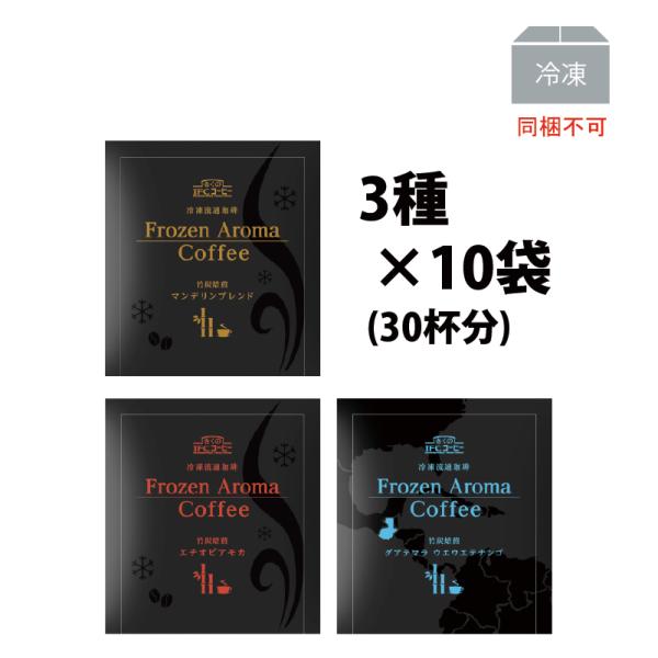 ギフト ドリップコーヒー Frozen Aroma Coffee 詰め合わせ8ｇ5個 (3種各2袋入）30杯分