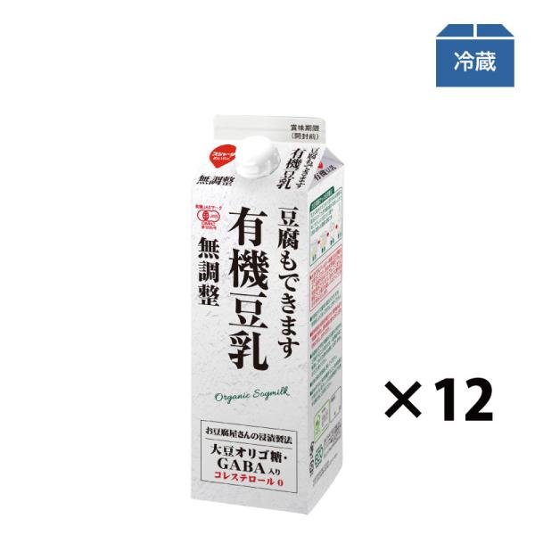 有機無調整豆乳　豆腐もできます 有機豆乳  900ml×12本 スジャータめいらく 有機丸大豆100％ 大豆固形分10％ 手作り豆腐可 冷蔵