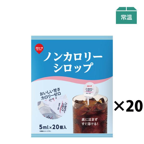ノンカロリーシロップ （5ml×20個）×20袋入