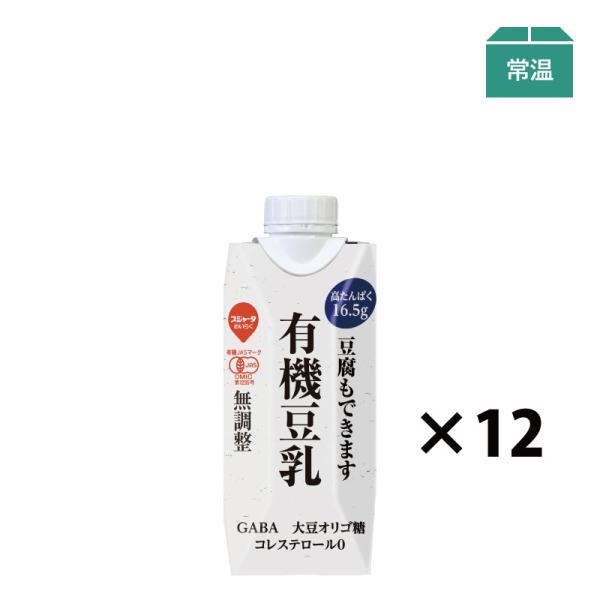 豆腐もできます 有機豆乳 330ml (12本入）