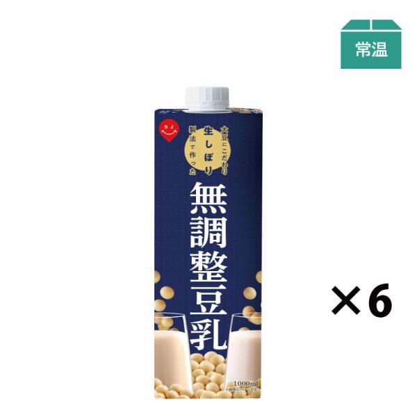 大豆にこだわり生しぼり製法で作った無調整豆乳 1000ml×6本 生しぼり製法 高オレイン酸大豆 紙パック ケース スジャータ