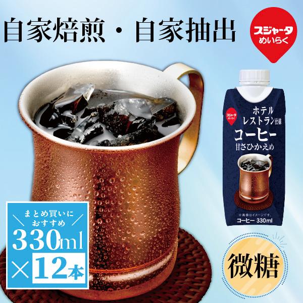 アイスコーヒー 微糖 ホテルレストラン仕様 甘さひかえめ　330ml 12本 リキッドコーヒー 紙パック 微糖 まとめ買い　スジャータ　めいらく　