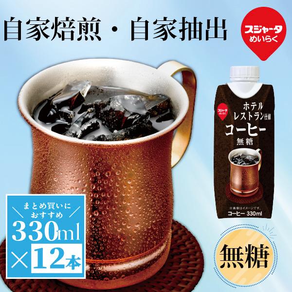 アイスコーヒー 無糖 ホテルレストラン仕様 330ml 12本  紙パック ギフト ブラック　リキッドコーヒー　ネルドリップ  まとめ買い　スジャータめいらく　