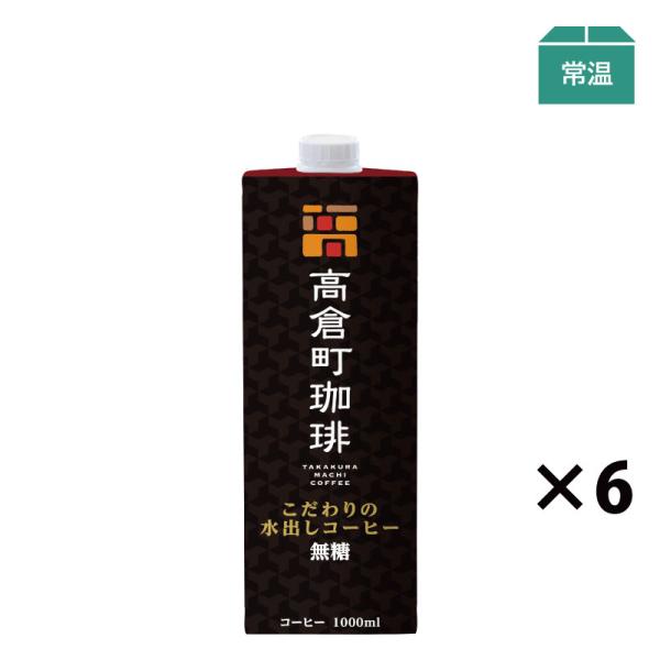 アイスコーヒー 無糖 水だし  高倉町珈琲 こだわりの水出しコーヒー 1000ml 6本