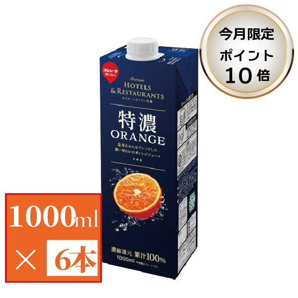 オレンジジュース 紙パック 業務用 1l 100% 特濃ORANGE 1000ml 6本 【ポイント10倍9/1正午まで】