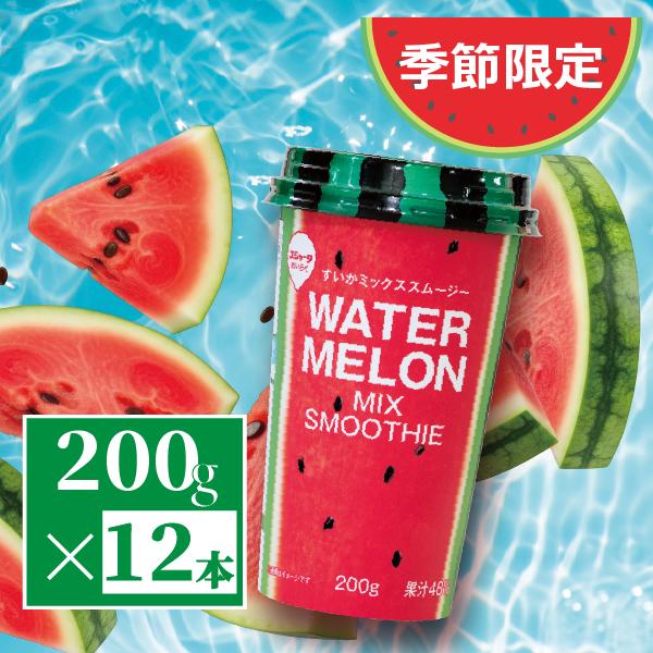 ジュース　スイカジュース　箱買い　すいかミックススムージー200g　12本入
