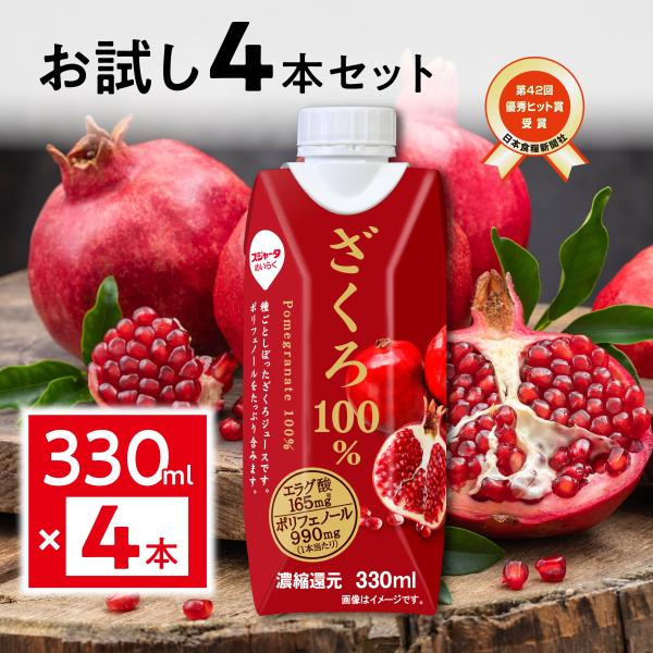 【お試し4本セット】ざくろ 100% 330ml