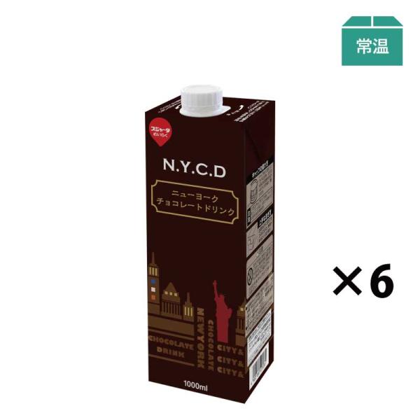 N.Y.C.D(ニューヨークチョコレートドリンク) 1000ml (6本入）