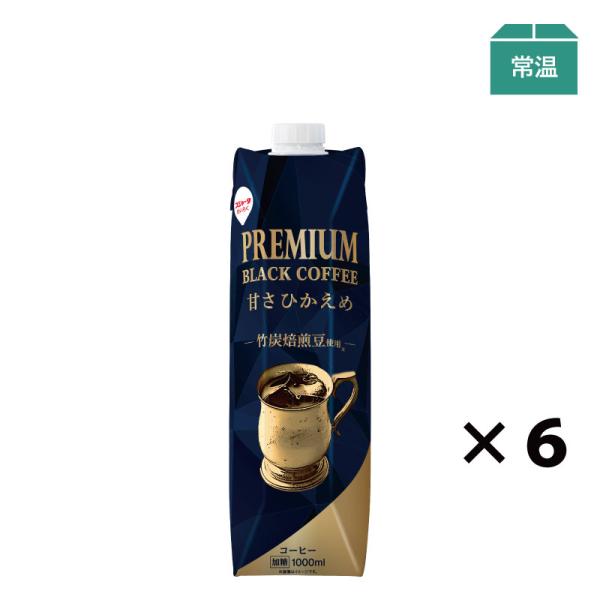 アイスコーヒー 微糖 プレミアムブラックコーヒー甘さひかえめ 1000ml 6本 ギフト 竹炭焙煎