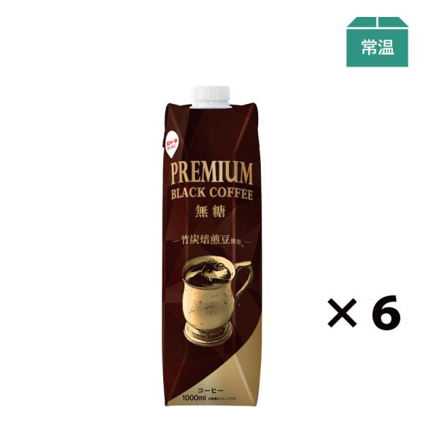 アイスコーヒー 無糖 ギフト プレミアムブラックコーヒー無糖 1000ml 6本　竹炭焙煎