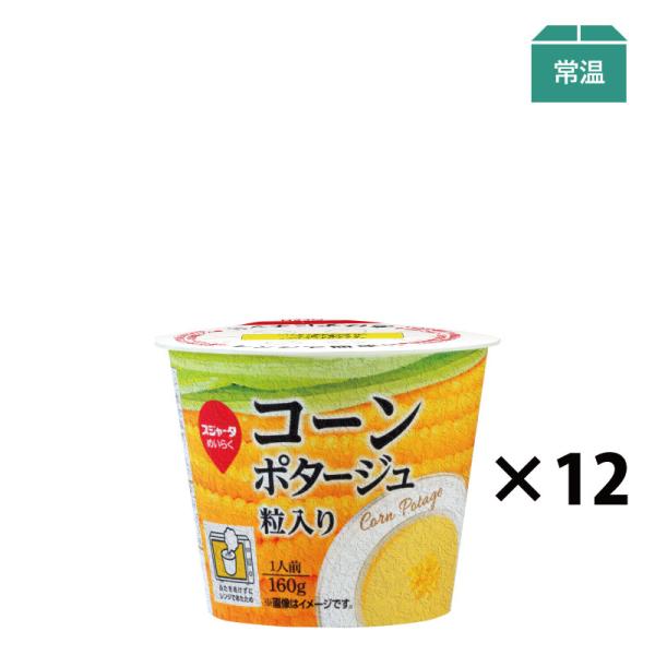 電子レンジで手軽にポタージュ　粒コーン入り良質なスーパースイートコーンを丁寧に裏ごしして作りました。粒コーンの食感を楽しめます。北海道産生クリームで風味豊か、まろやかな口当たりに仕上げました。ふたを開けずにレンジで温められます。●加熱後、ふ...