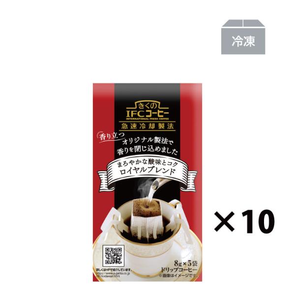 ドリップコーヒー ロイヤルブレンド 8g×5杯 10袋入 50杯分 コーヒー ドリップ ギフト