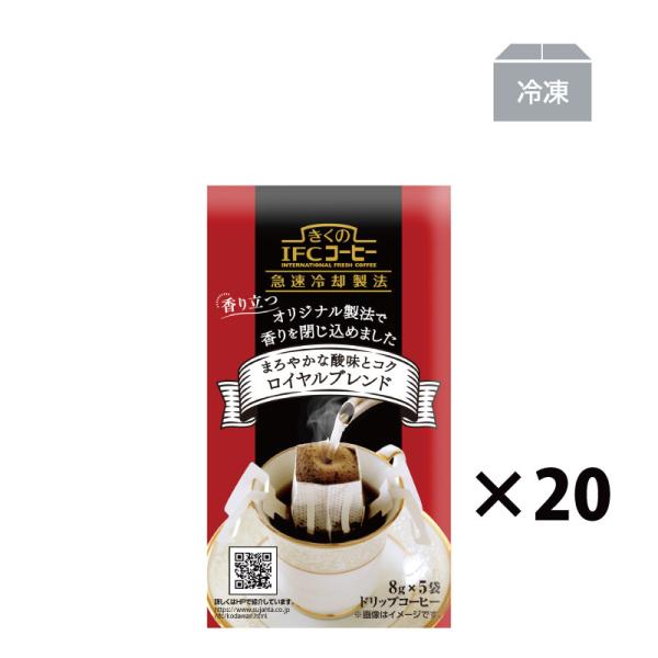ドリップコーヒー ロイヤルブレンド 8g×5杯  20袋入 100杯分  コーヒー ドリップ ギフト