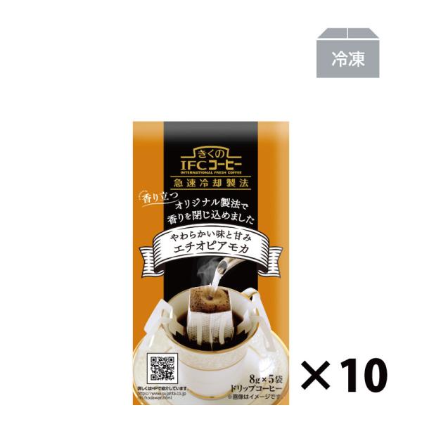 ドリップコーヒー　ドリップバッグ シングルコーヒー エチオピアモカ 8g×5杯　10袋入　50杯分
