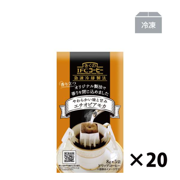 ドリップコーヒー　ドリップバッグ シングルコーヒー エチオピアモカ 8g×5杯  20袋入　100杯分