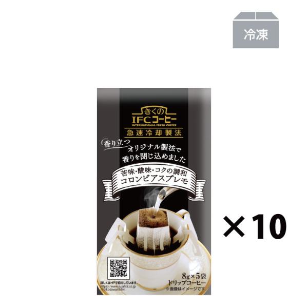 ドリップコーヒー　ドリップバッグ シングルコーヒー コロンビアスプレモ 8g×5杯　10袋入　50杯分