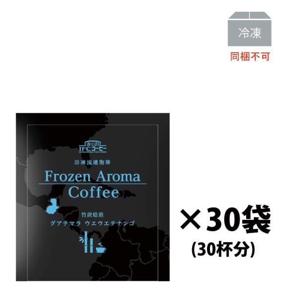 ギフト ドリップコーヒー FrozenAromaCoffee竹炭焙煎グアテマラウエウエテナンゴ8g×5個(6袋入)30杯分