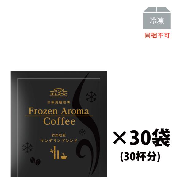 ギフト ドリップコーヒー　FrozenAromaCoffee竹炭焙煎マンデリンブレンド8g×5個 (6袋入）30杯分