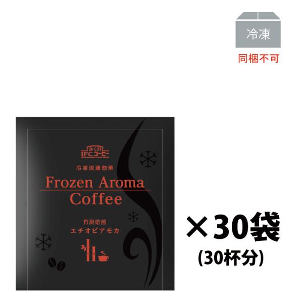 ギフト ドリップコーヒー　Frozen Aroma Coffee 竹炭焙煎エチオピアモカ8g×5個 (6袋入）30杯分
