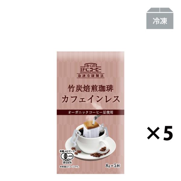 ドリップコーヒー　ドリップバッグ 竹炭焙煎有機カフェインレスコーヒー8g5杯入 5袋入　25杯分　カフェインレス