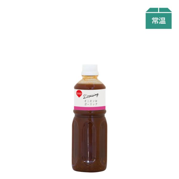 オニオンの甘味とガーリックのロースト感を強調したドレッシングです。乳化液状タイプですので、ご使用前の振る手間がなく、野菜に絡みやすいドレッシングです。【賞味期限を理由とした返品は承ることができません。】賞味期限：2026/2/7