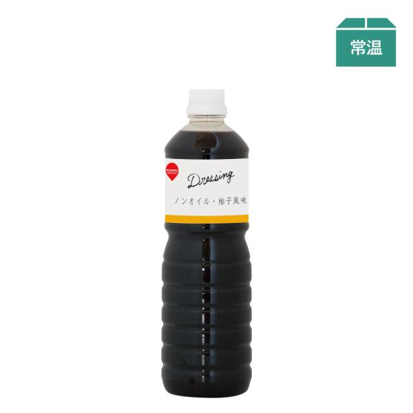 ドレッシング ノンオイル 柚子風味 1000ml 業務用