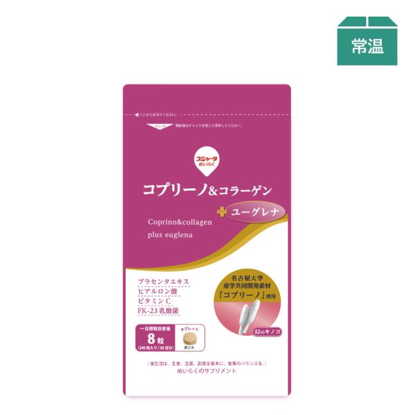 サプリメント コプリーノ＆コラーゲン+ユーグレナ 約1ヶ月分
