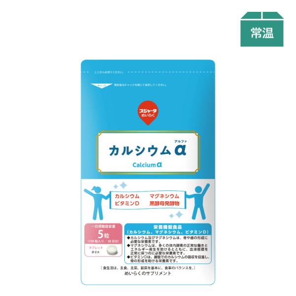 サプリメント カルシウムα 約30日分