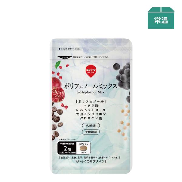 【ポリフェノール】エラグ酸・レスベラトロール・大豆イソフラボン・クロロゲン酸乳酸菌・食物繊維【賞味期限を理由とした返品は承ることができません】賞味期限：2027/5/15