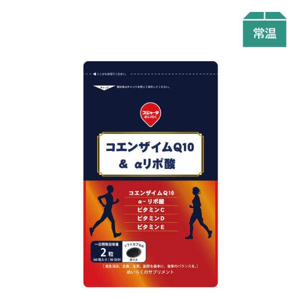 サプリメント コエンザイムＱ10 ＆ αリポ酸 約1ヶ月分