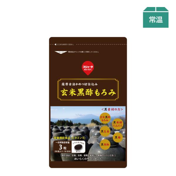 サプリメント 玄米黒酢もろみ 約1ヶ月分