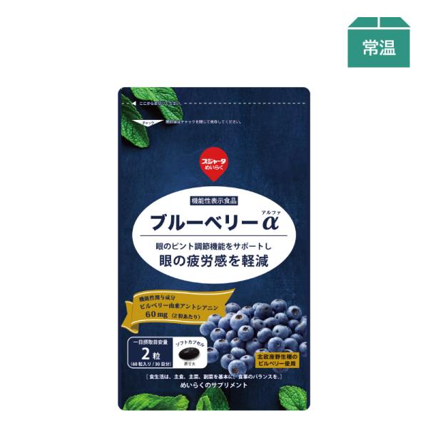 サプリメント 機能性表示食品 ブルーベリー α 約1ヶ月分