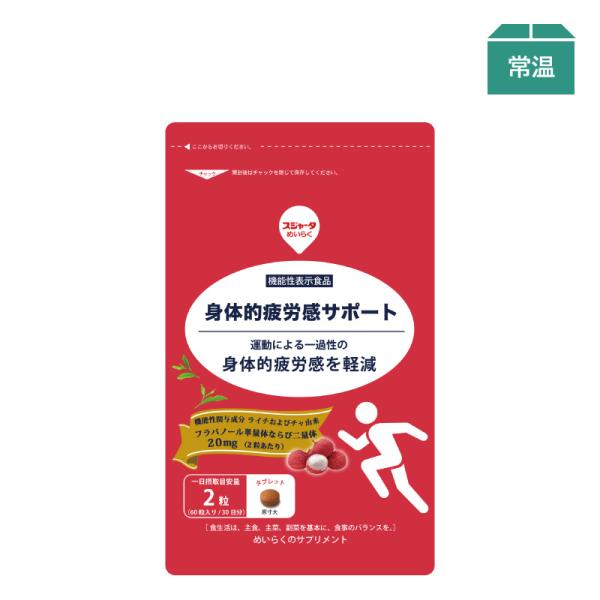 サプリメント 機能性表示食品 身体的疲労感サポート