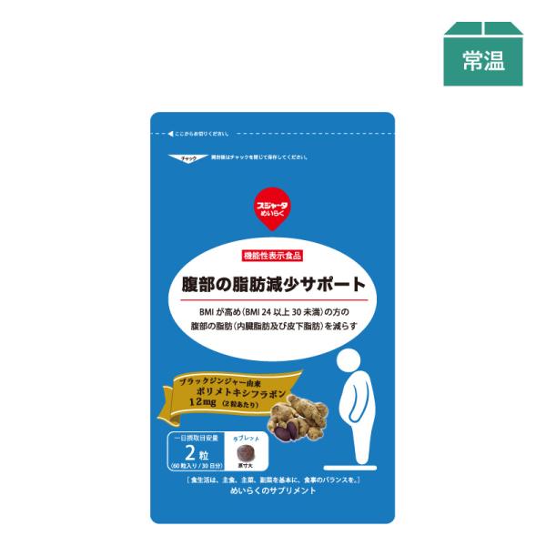 サプリメント 機能性表示食品 腹部の脂肪減少サポート  約1ヶ月分