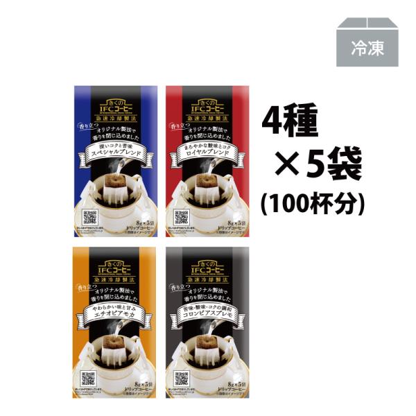 ドリップコーヒー　ドリップバッグ 詰め合わせ 8g×5杯  (4種5袋・100杯分)