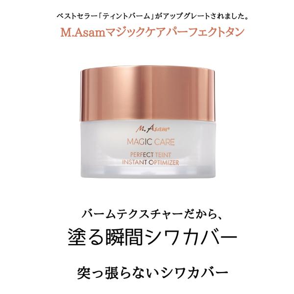 ●　ベストセラー「M.Asamティントバーム」が「M.Asamパーフェクトタン」にグレードアップされました。●　塗る瞬間！シワをカバー！待ち時間無し！シワ隠し 下地●　シワの溝を埋めるタイプなので突っ張らないので自然な表情になります。●　使...