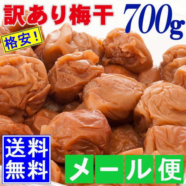 梅干し 700g 訳あり 格安梅 紀州産南高梅 はちみつ梅 昆布だし セール つぶれ梅 大きな傷梅 ちょっと固い梅
