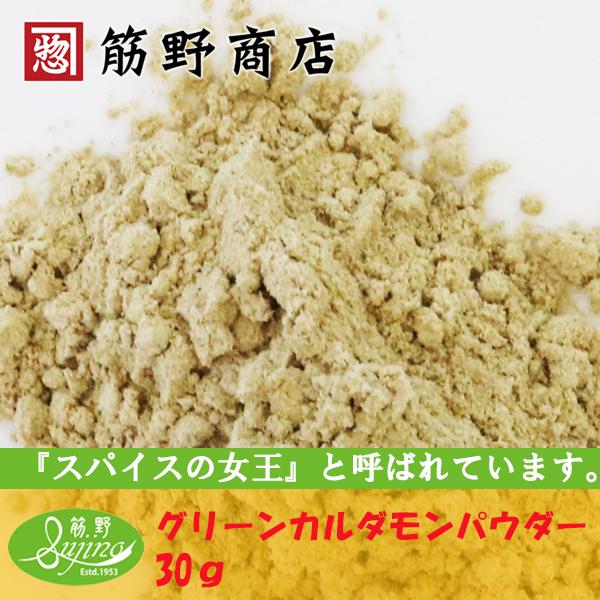 グリーンカルダモンパウダー 30ｇ　グァテマラ産　ポイント消化　スパイスカレー　スパイス　spice　香辛料