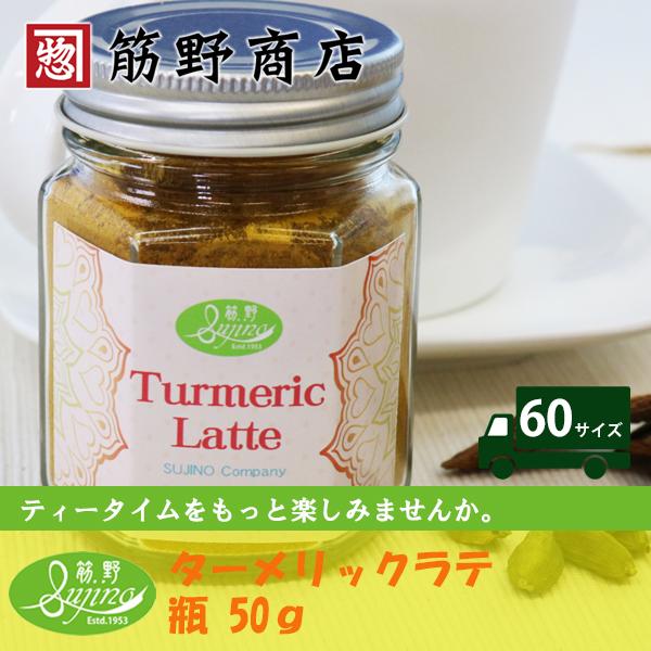ターメリックラテ　ビン50ｇ　自社配合品 ミックススパイス　本格的　ポイント消化