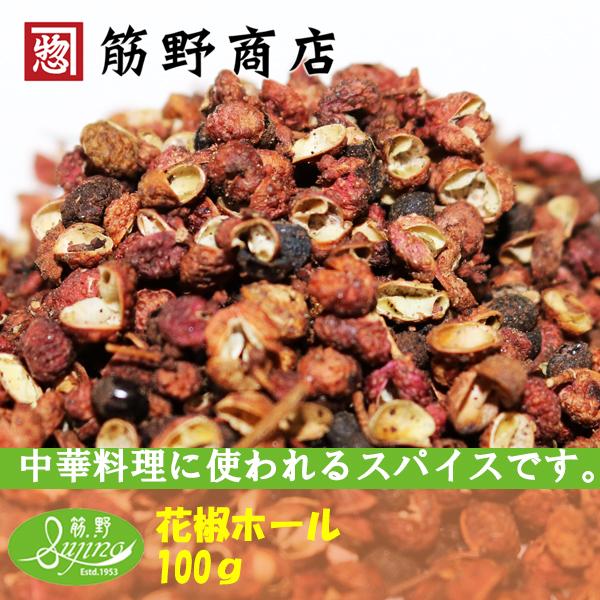 花椒ホール100ｇ　かしょう　中国産　ポイント消化　中国山椒　山椒　スパイスカレー　スパイス　spice　香辛料