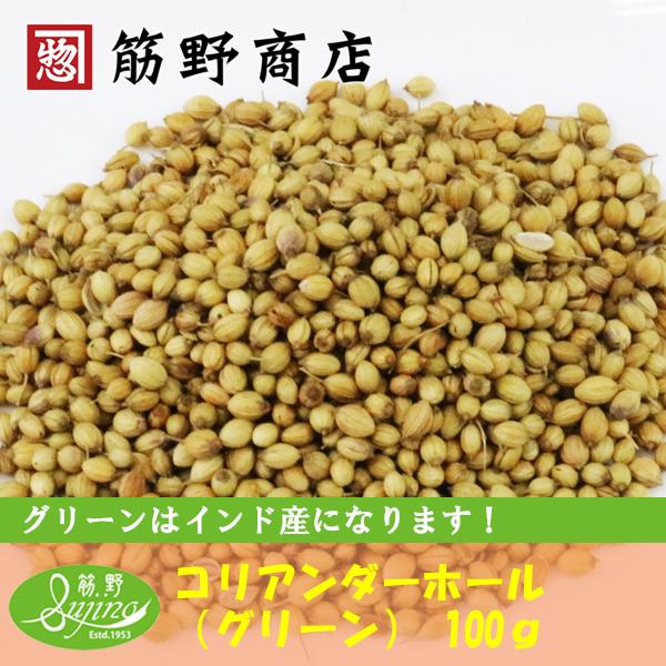 コリアンダーホール (グリーン) 100g　インド産　coriander　コエンドロ　ポイント消化　スパイスカレー　ホールスパイス　spice　香辛料