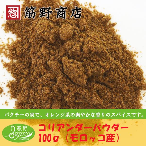 コリアンダーパウダー 100ｇ　モロッコ産　ポイント消化　スパイスカレー　スパイス　spice　香辛料