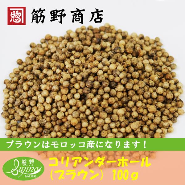 コリアンダーホール (ブラウン) 100g　モロッコ産　coriander　コエンドロ　ポイント消化　スパイスカレー　ホールスパイス　spice　香辛料