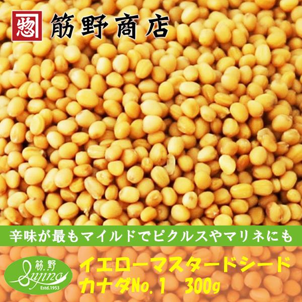 [Release date: November 11, 2022]★イエローマスタードシード（カナダNo.1グレード）辛さがマイルドで、カビや細菌を抑える成分が揮発しにくいため、ピクルスやマリネ料理に用いられることも多いです。ナッツのような...