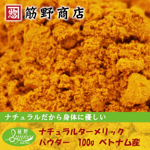 ナチュラル　ターメリックパウダー　100g　スリランカ産有機原料を100％使用しています。　ポイント消化　spice　香辛料