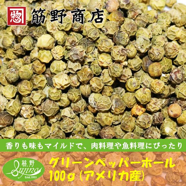グリーンペッパーホール100g インド産 緑胡椒 こしょう コショウ