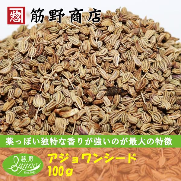 アジョワンシード 100g ポイント消化 スパイスカレー スパイス 茄子にアジョワン spice 香辛料  :4589506401987:筋野商店Yahoo!ショップ - 通販 - Yahoo!ショッピング