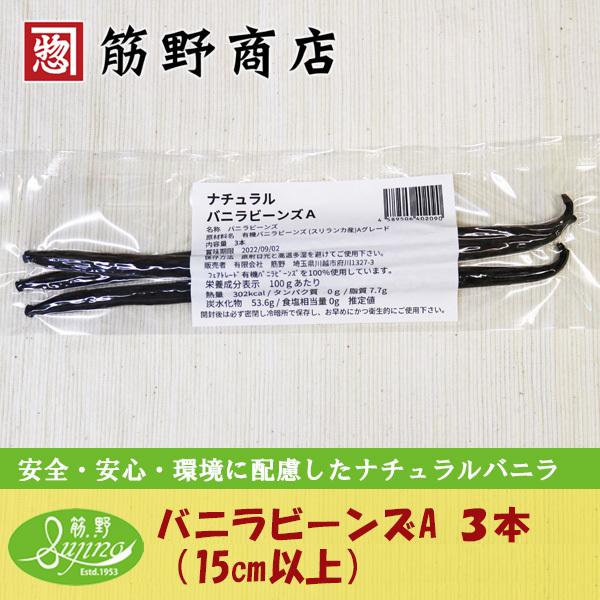 ナチュラル バニラビーンズ3本A級 15cm以上 最高級 スリランカ産