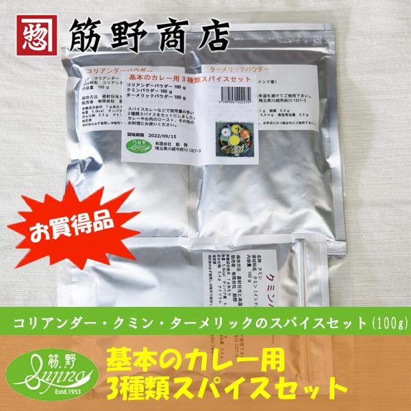[Release date: September 17, 2020]基本のカレー用３種類スパイスセットコリアンダーパウダー（モロッコ産）　クミンパウダー（インド産）ターメリックパウダー（インド産）100ｇ×３種類のスパイスセットになります。...