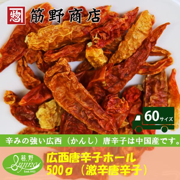 広西唐辛子 激辛唐辛子 500g かんしとうがらし こうさいとうがらし